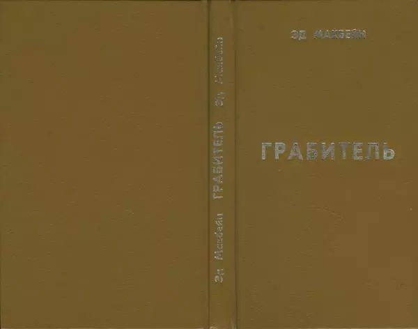 Эд Макбейн - Грабитель - Страница № 1