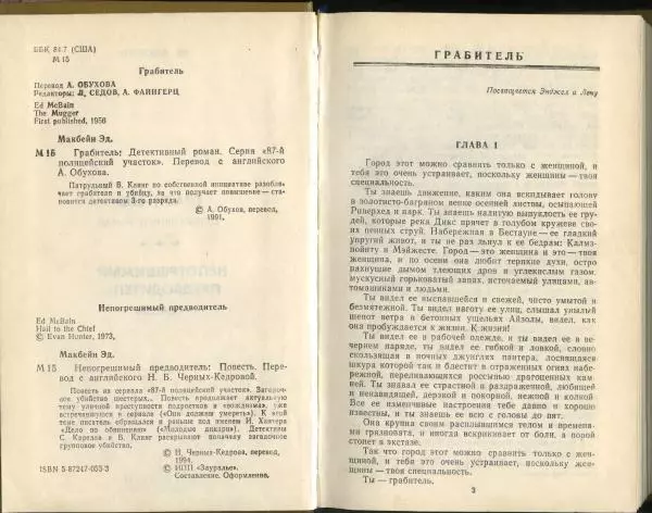 Эд Макбейн - Грабитель - Страница № 3