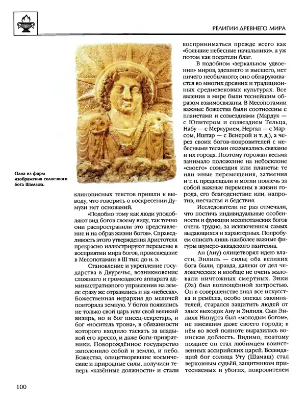 Автор неизвестен - Энциклопедия - Энциклопедия для детей. Том 6, часть 1. Религии мира - Страница № 103