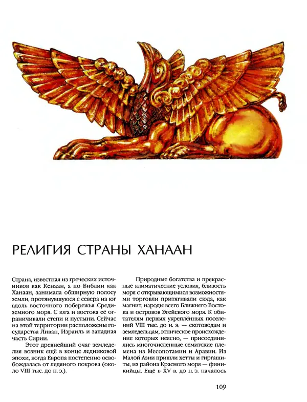 Автор неизвестен - Энциклопедия - Энциклопедия для детей. Том 6, часть 1. Религии мира - Страница № 112