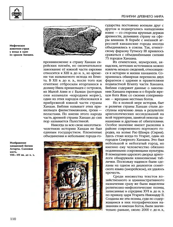 Автор неизвестен - Энциклопедия - Энциклопедия для детей. Том 6, часть 1. Религии мира - Страница № 113
