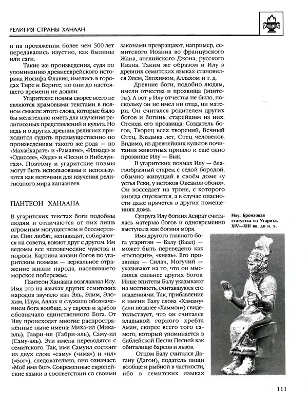 Автор неизвестен - Энциклопедия - Энциклопедия для детей. Том 6, часть 1. Религии мира - Страница № 114