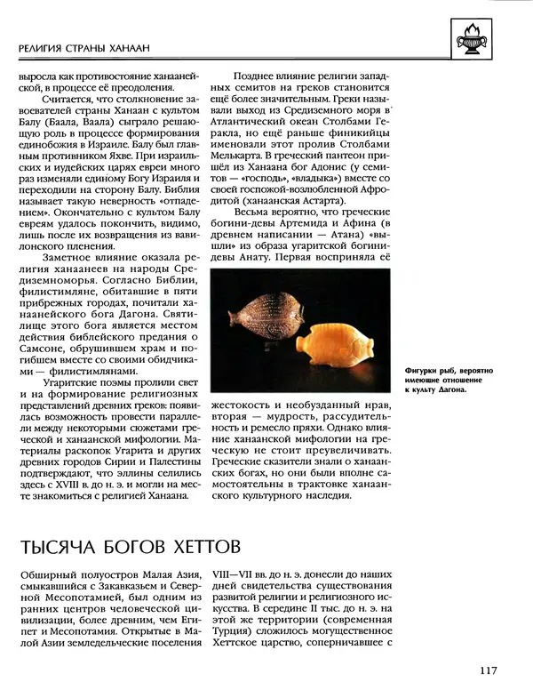 Автор неизвестен - Энциклопедия - Энциклопедия для детей. Том 6, часть 1. Религии мира - Страница № 120