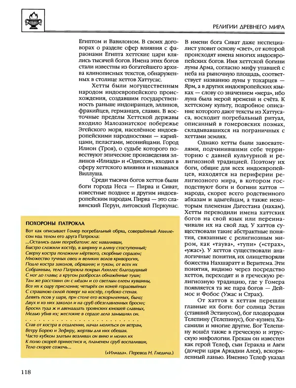 Автор неизвестен - Энциклопедия - Энциклопедия для детей. Том 6, часть 1. Религии мира - Страница № 121