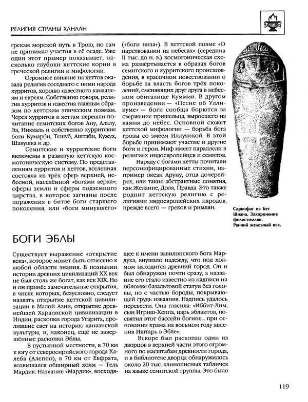 Автор неизвестен - Энциклопедия - Энциклопедия для детей. Том 6, часть 1. Религии мира - Страница № 122