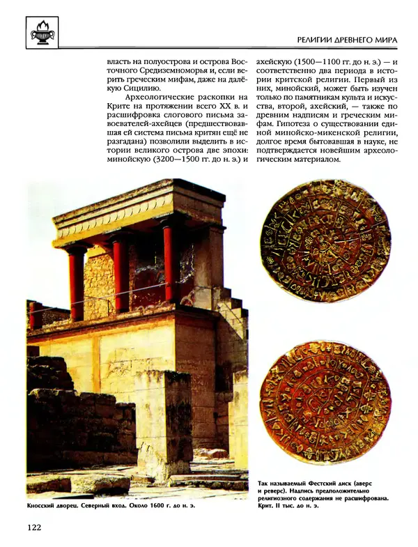 Автор неизвестен - Энциклопедия - Энциклопедия для детей. Том 6, часть 1. Религии мира - Страница № 125