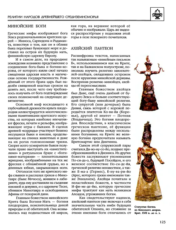 Автор неизвестен - Энциклопедия - Энциклопедия для детей. Том 6, часть 1. Религии мира - Страница № 126