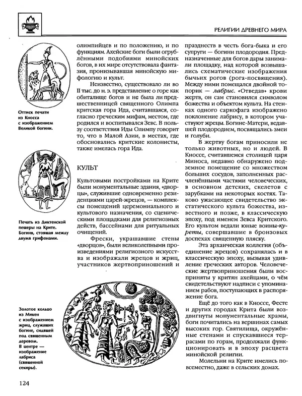 Автор неизвестен - Энциклопедия - Энциклопедия для детей. Том 6, часть 1. Религии мира - Страница № 127