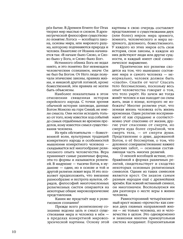 Автор неизвестен - Энциклопедия - Энциклопедия для детей. Том 6, часть 1. Религии мира - Страница № 13