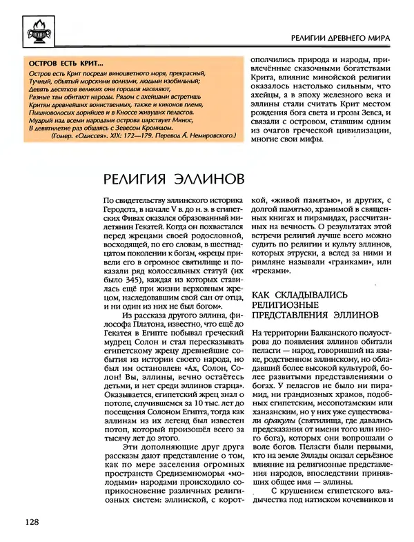 Автор неизвестен - Энциклопедия - Энциклопедия для детей. Том 6, часть 1. Религии мира - Страница № 131