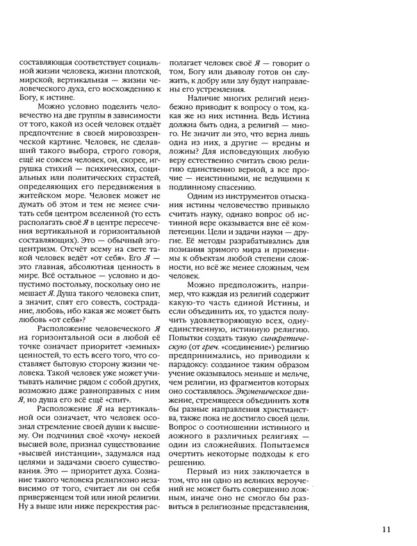 Автор неизвестен - Энциклопедия - Энциклопедия для детей. Том 6, часть 1. Религии мира - Страница № 14