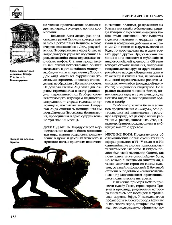 Автор неизвестен - Энциклопедия - Энциклопедия для детей. Том 6, часть 1. Религии мира - Страница № 141