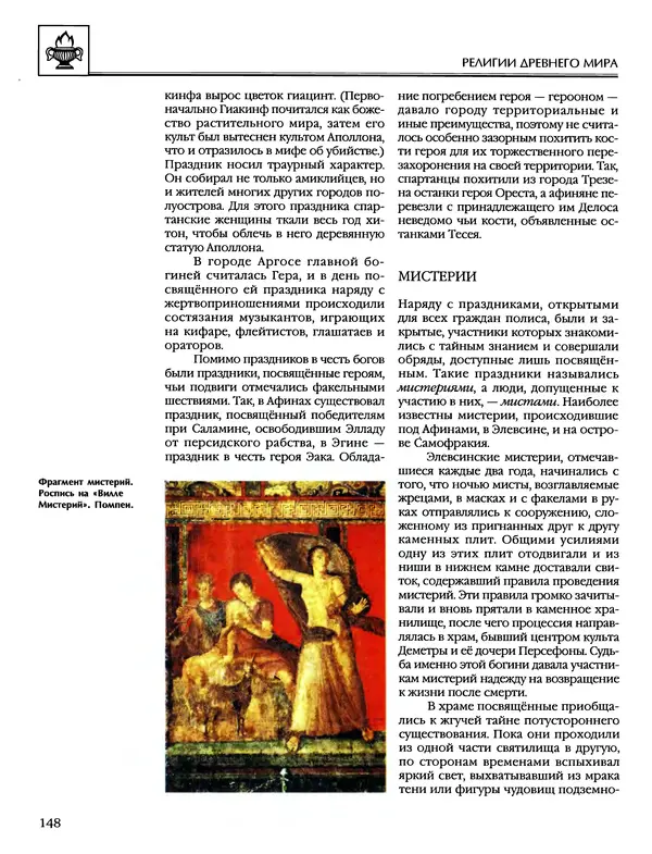 Автор неизвестен - Энциклопедия - Энциклопедия для детей. Том 6, часть 1. Религии мира - Страница № 151