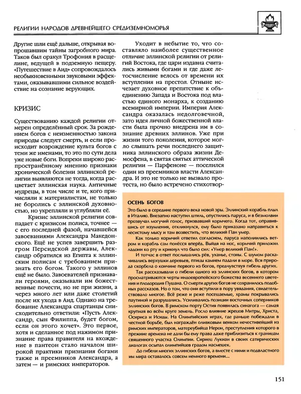 Автор неизвестен - Энциклопедия - Энциклопедия для детей. Том 6, часть 1. Религии мира - Страница № 154