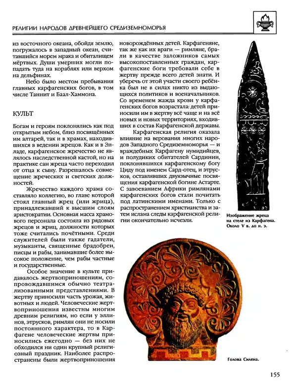 Автор неизвестен - Энциклопедия - Энциклопедия для детей. Том 6, часть 1. Религии мира - Страница № 158