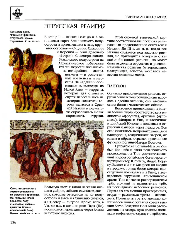 Автор неизвестен - Энциклопедия - Энциклопедия для детей. Том 6, часть 1. Религии мира - Страница № 159