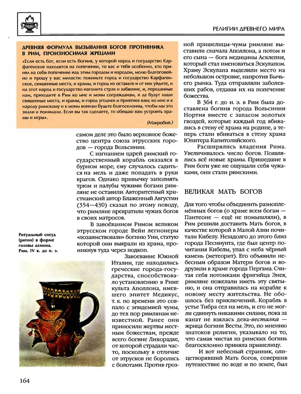 Автор неизвестен - Энциклопедия - Энциклопедия для детей. Том 6, часть 1. Религии мира - Страница № 167