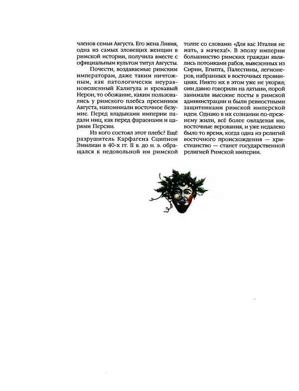 Автор неизвестен - Энциклопедия - Энциклопедия для детей. Том 6, часть 1. Религии мира - Страница № 173