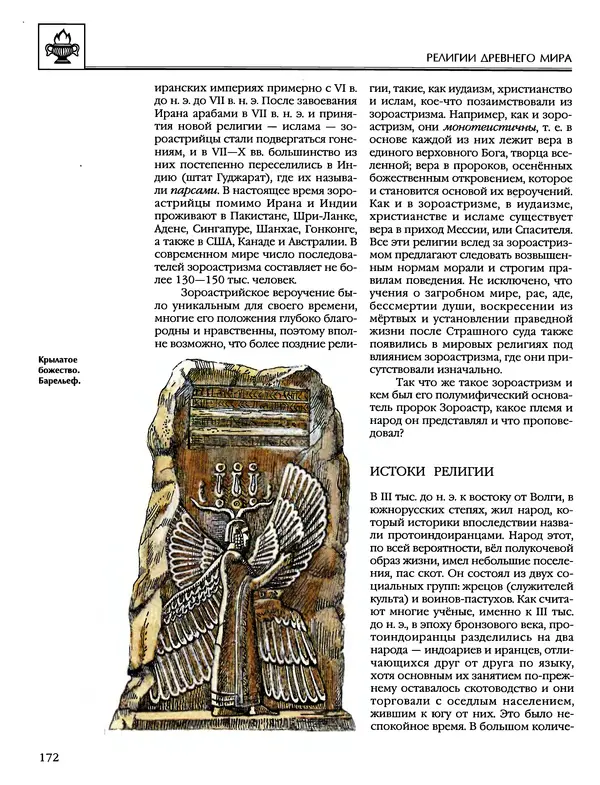 Автор неизвестен - Энциклопедия - Энциклопедия для детей. Том 6, часть 1. Религии мира - Страница № 175