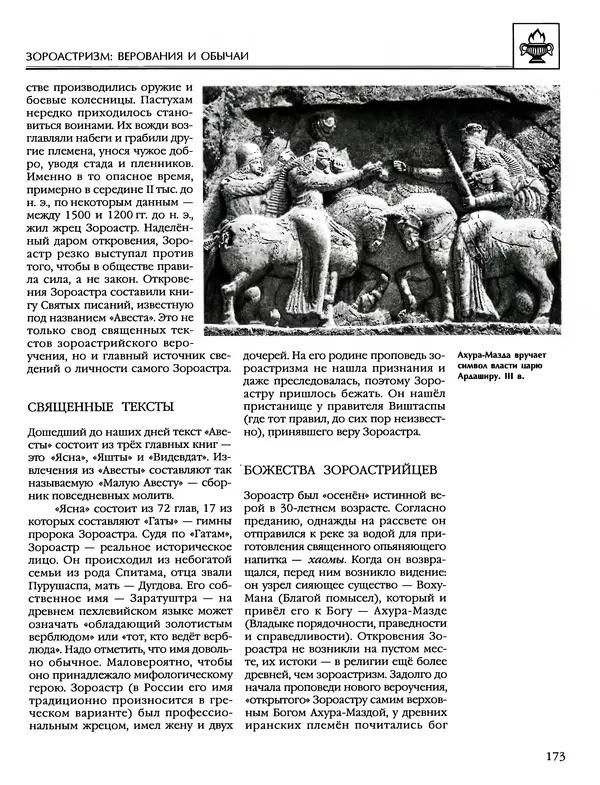 Автор неизвестен - Энциклопедия - Энциклопедия для детей. Том 6, часть 1. Религии мира - Страница № 176