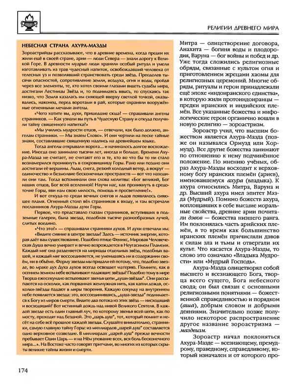 Автор неизвестен - Энциклопедия - Энциклопедия для детей. Том 6, часть 1. Религии мира - Страница № 177