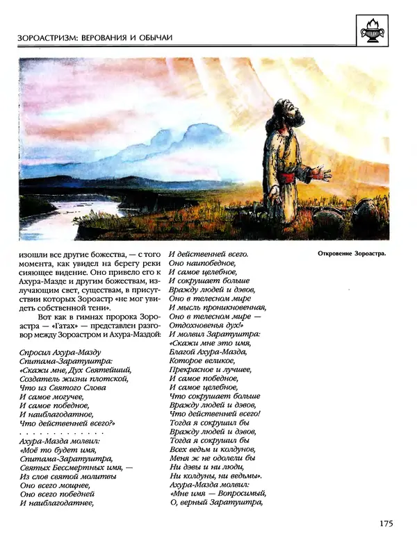 Автор неизвестен - Энциклопедия - Энциклопедия для детей. Том 6, часть 1. Религии мира - Страница № 178