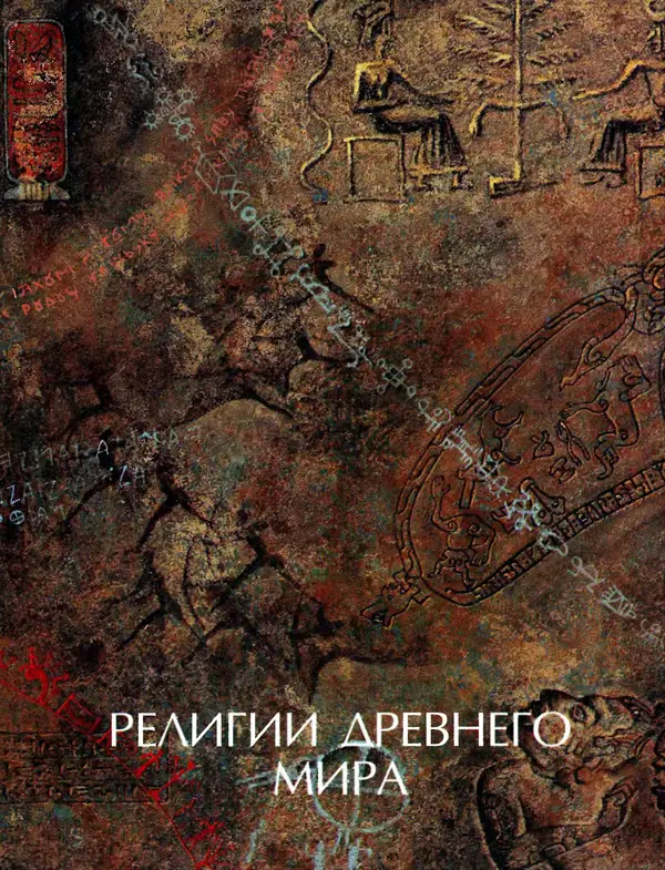 Автор неизвестен - Энциклопедия - Энциклопедия для детей. Том 6, часть 1. Религии мира - Страница № 18