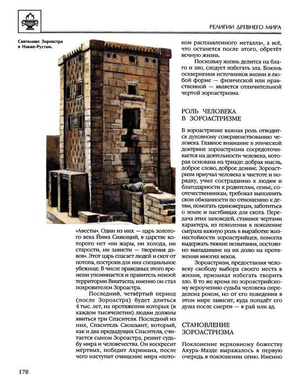 Автор неизвестен - Энциклопедия - Энциклопедия для детей. Том 6, часть 1. Религии мира - Страница № 181