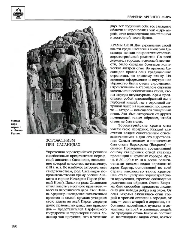 Автор неизвестен - Энциклопедия - Энциклопедия для детей. Том 6, часть 1. Религии мира - Страница № 183