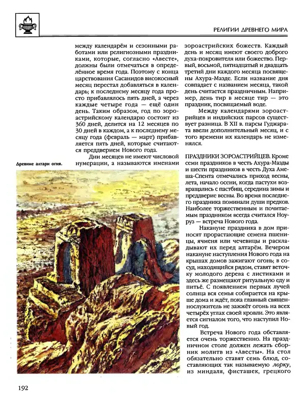 Автор неизвестен - Энциклопедия - Энциклопедия для детей. Том 6, часть 1. Религии мира - Страница № 195
