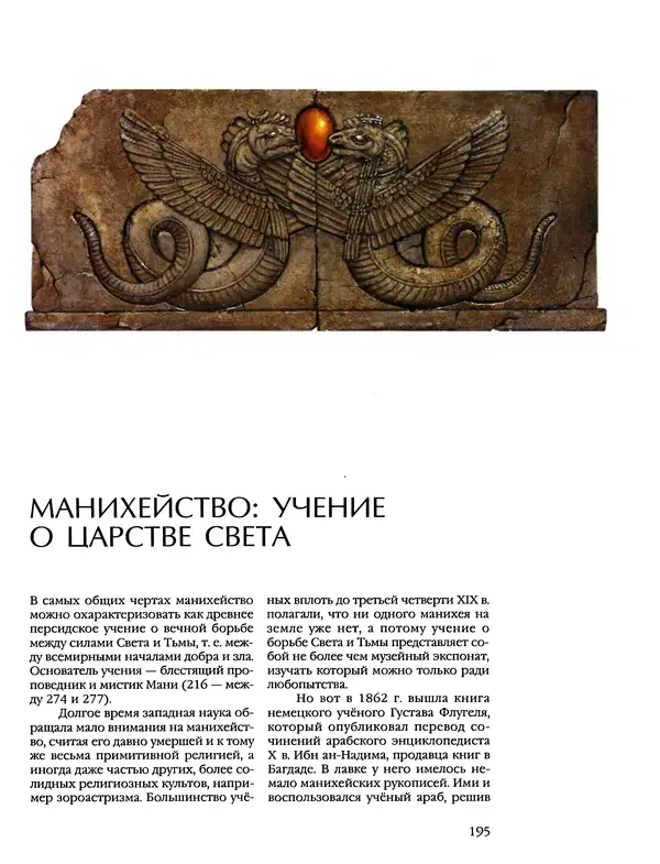 Автор неизвестен - Энциклопедия - Энциклопедия для детей. Том 6, часть 1. Религии мира - Страница № 198