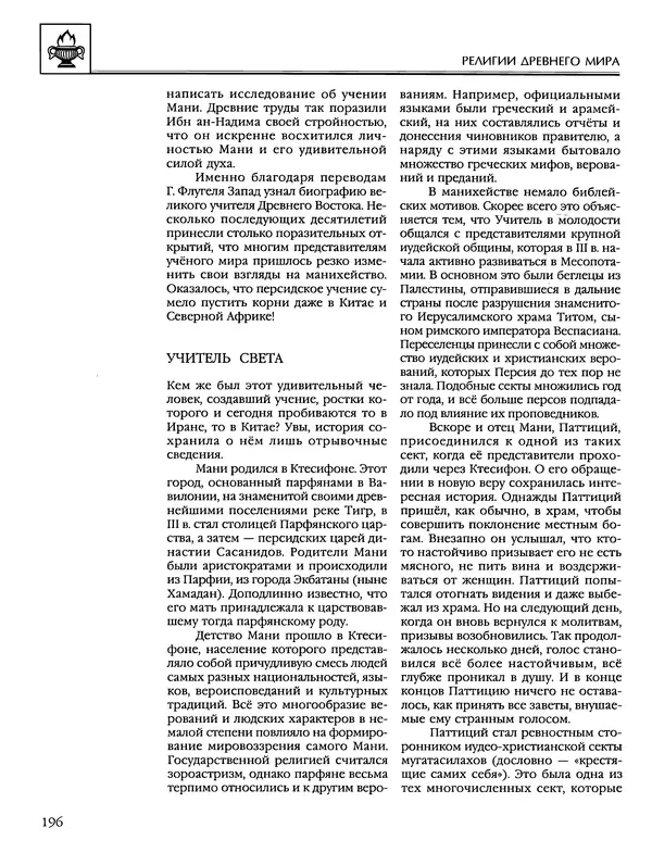 Автор неизвестен - Энциклопедия - Энциклопедия для детей. Том 6, часть 1. Религии мира - Страница № 199