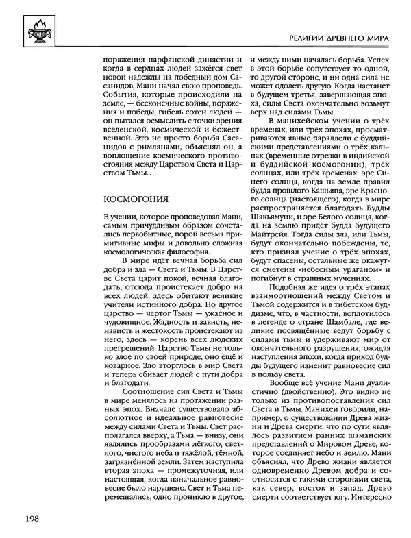 Автор неизвестен - Энциклопедия - Энциклопедия для детей. Том 6, часть 1. Религии мира - Страница № 201