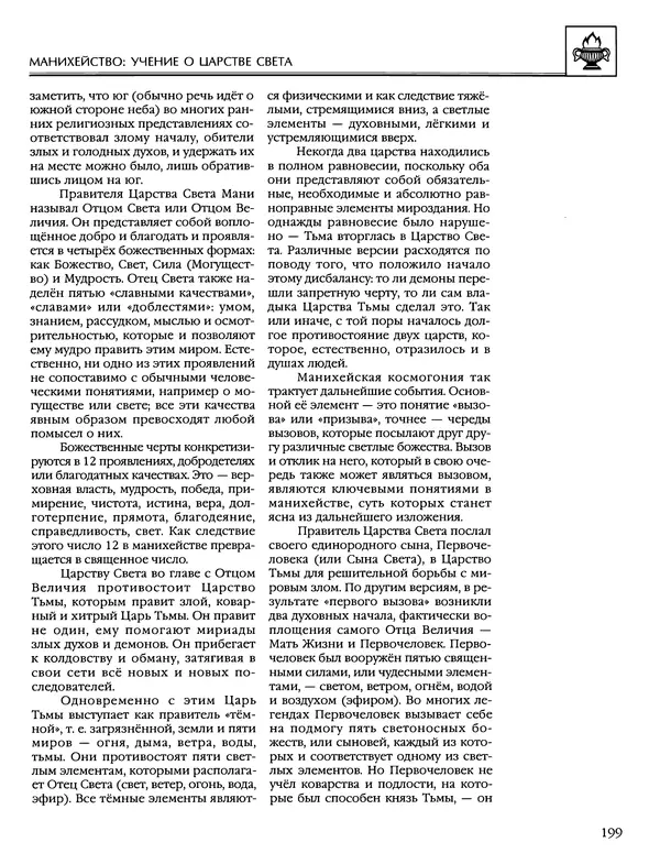 Автор неизвестен - Энциклопедия - Энциклопедия для детей. Том 6, часть 1. Религии мира - Страница № 202