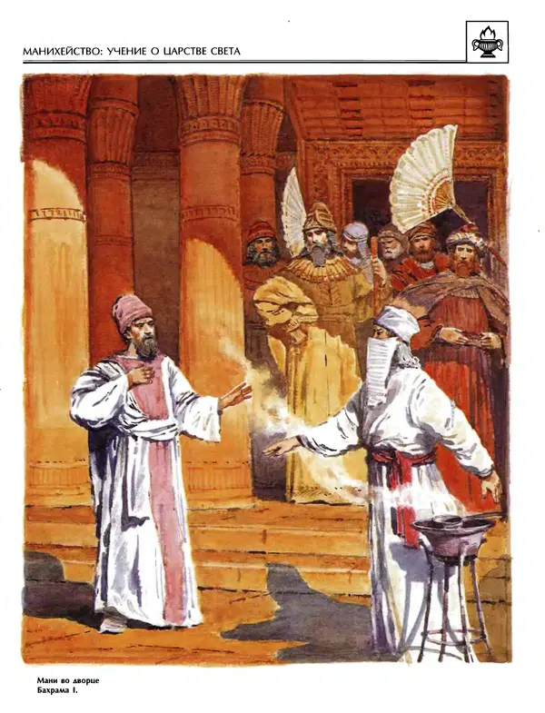 Автор неизвестен - Энциклопедия - Энциклопедия для детей. Том 6, часть 1. Религии мира - Страница № 204