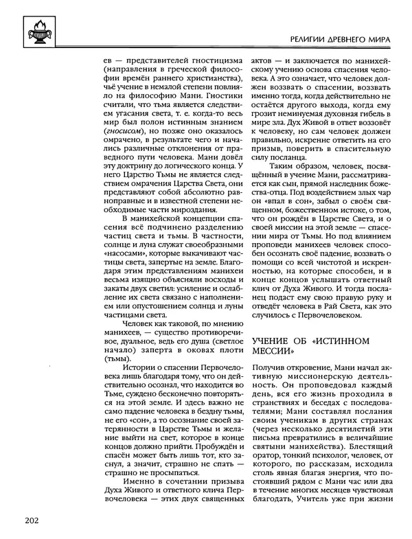 Автор неизвестен - Энциклопедия - Энциклопедия для детей. Том 6, часть 1. Религии мира - Страница № 205