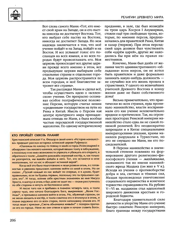 Автор неизвестен - Энциклопедия - Энциклопедия для детей. Том 6, часть 1. Религии мира - Страница № 209