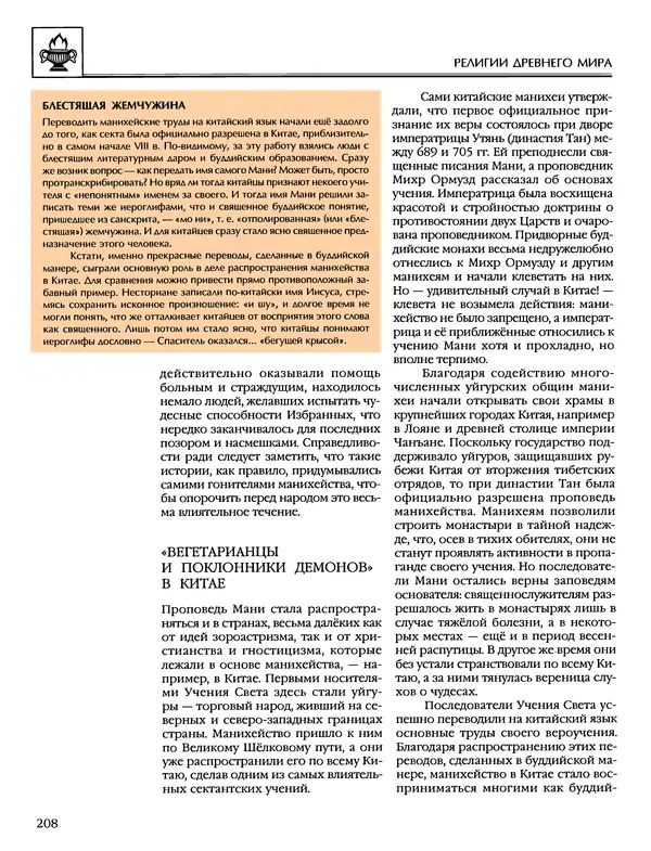 Автор неизвестен - Энциклопедия - Энциклопедия для детей. Том 6, часть 1. Религии мира - Страница № 211