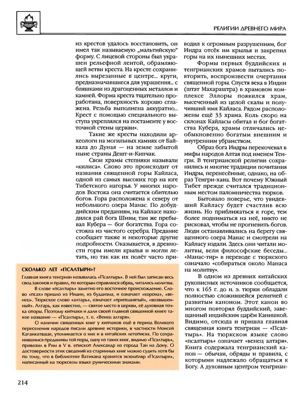 Автор неизвестен - Энциклопедия - Энциклопедия для детей. Том 6, часть 1. Религии мира - Страница № 217