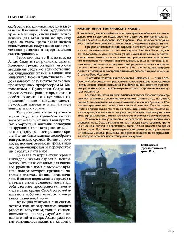 Автор неизвестен - Энциклопедия - Энциклопедия для детей. Том 6, часть 1. Религии мира - Страница № 218