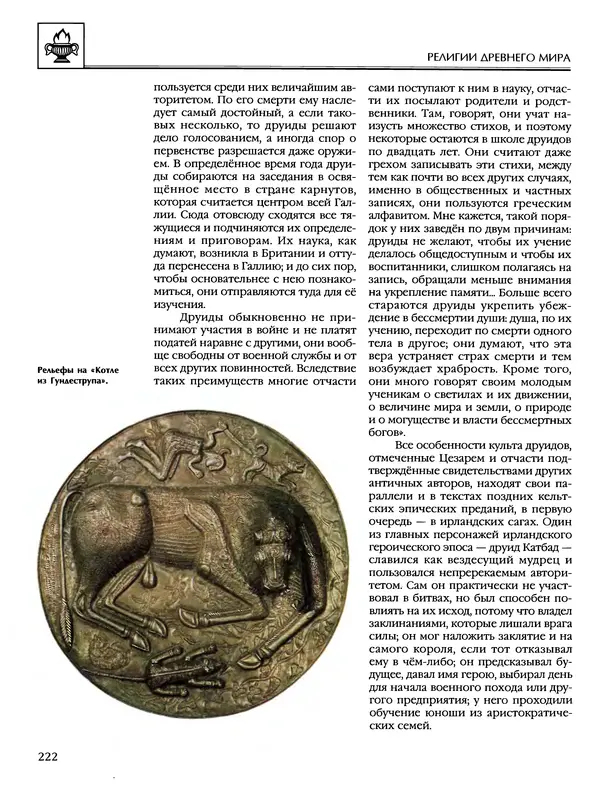 Автор неизвестен - Энциклопедия - Энциклопедия для детей. Том 6, часть 1. Религии мира - Страница № 225