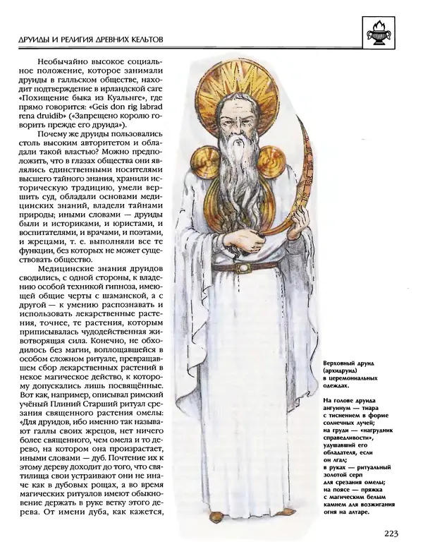 Автор неизвестен - Энциклопедия - Энциклопедия для детей. Том 6, часть 1. Религии мира - Страница № 226