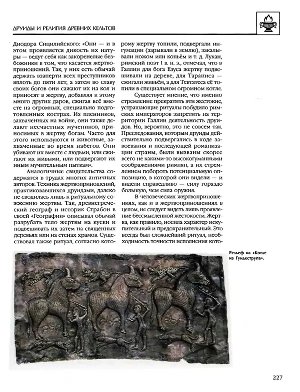 Автор неизвестен - Энциклопедия - Энциклопедия для детей. Том 6, часть 1. Религии мира - Страница № 230