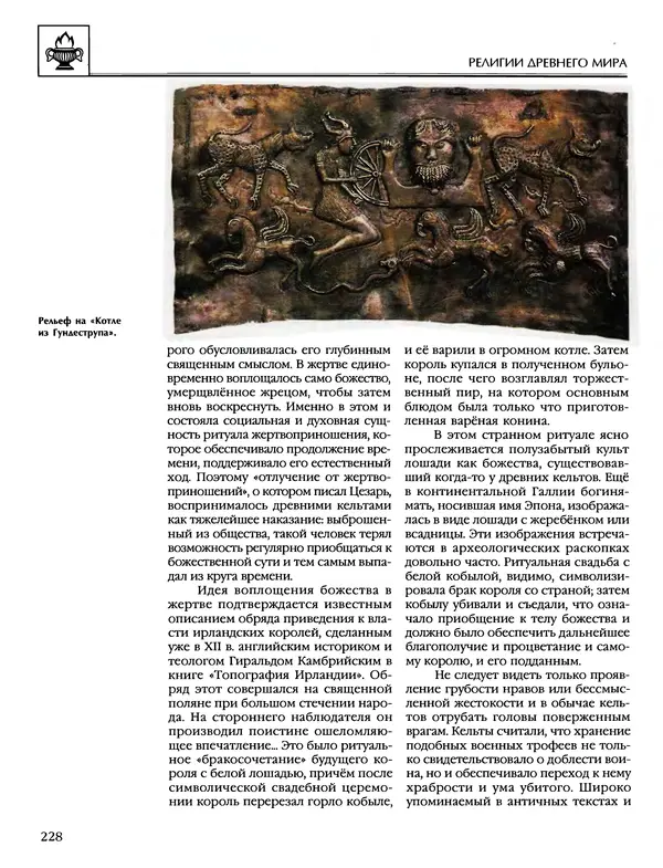 Автор неизвестен - Энциклопедия - Энциклопедия для детей. Том 6, часть 1. Религии мира - Страница № 231