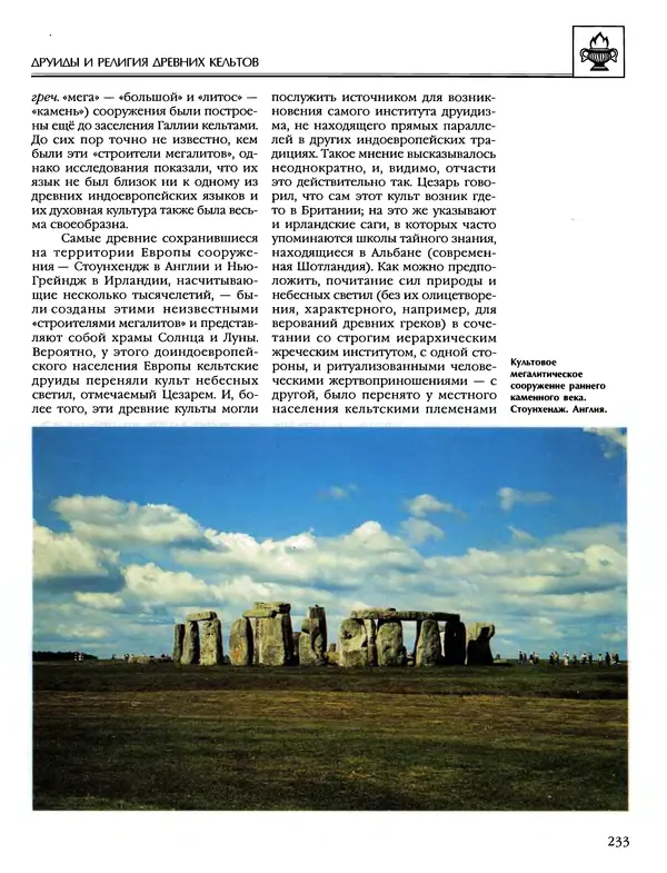 Автор неизвестен - Энциклопедия - Энциклопедия для детей. Том 6, часть 1. Религии мира - Страница № 236