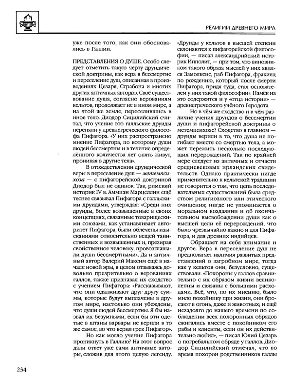 Автор неизвестен - Энциклопедия - Энциклопедия для детей. Том 6, часть 1. Религии мира - Страница № 237