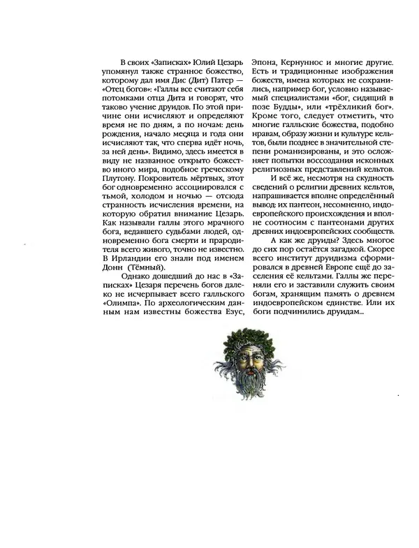 Автор неизвестен - Энциклопедия - Энциклопедия для детей. Том 6, часть 1. Религии мира - Страница № 241