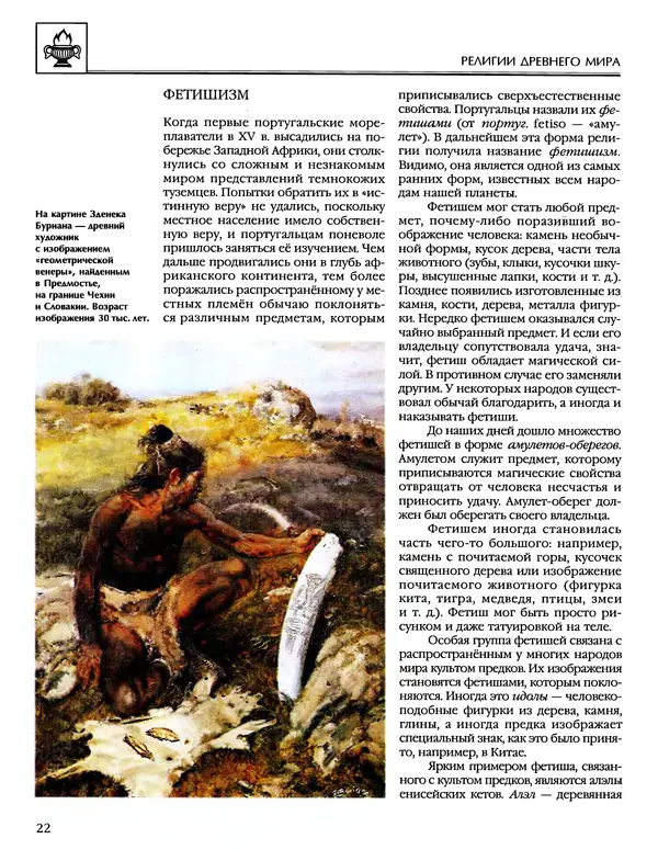 Автор неизвестен - Энциклопедия - Энциклопедия для детей. Том 6, часть 1. Религии мира - Страница № 25