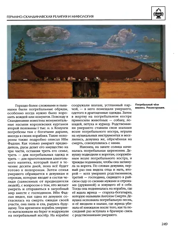 Автор неизвестен - Энциклопедия - Энциклопедия для детей. Том 6, часть 1. Религии мира - Страница № 252