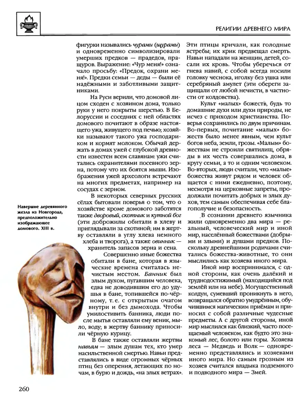 Автор неизвестен - Энциклопедия - Энциклопедия для детей. Том 6, часть 1. Религии мира - Страница № 263